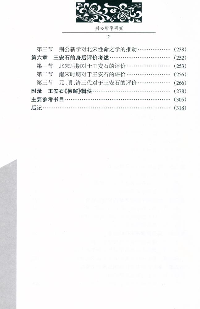 『中国典籍与文化硏究丛书 第二辑 - 荆公新学研究』 3