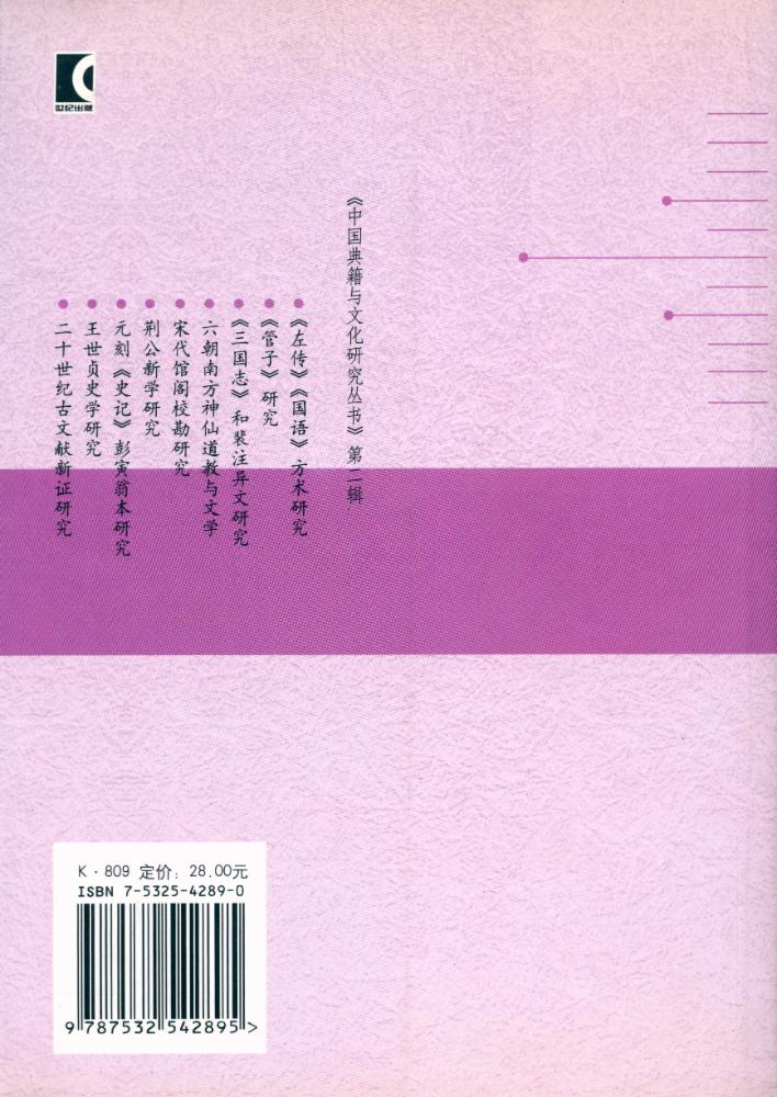 『中国典籍与文化硏究丛书 第二辑 - 荆公新学研究』 4