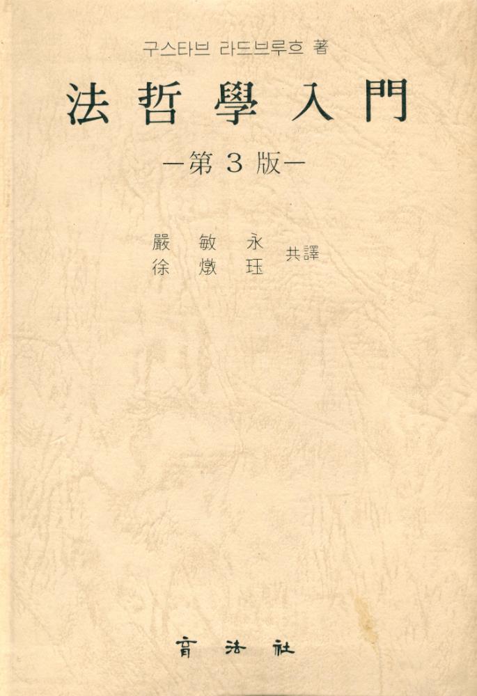 『法哲學入門(법철학입문)』 1