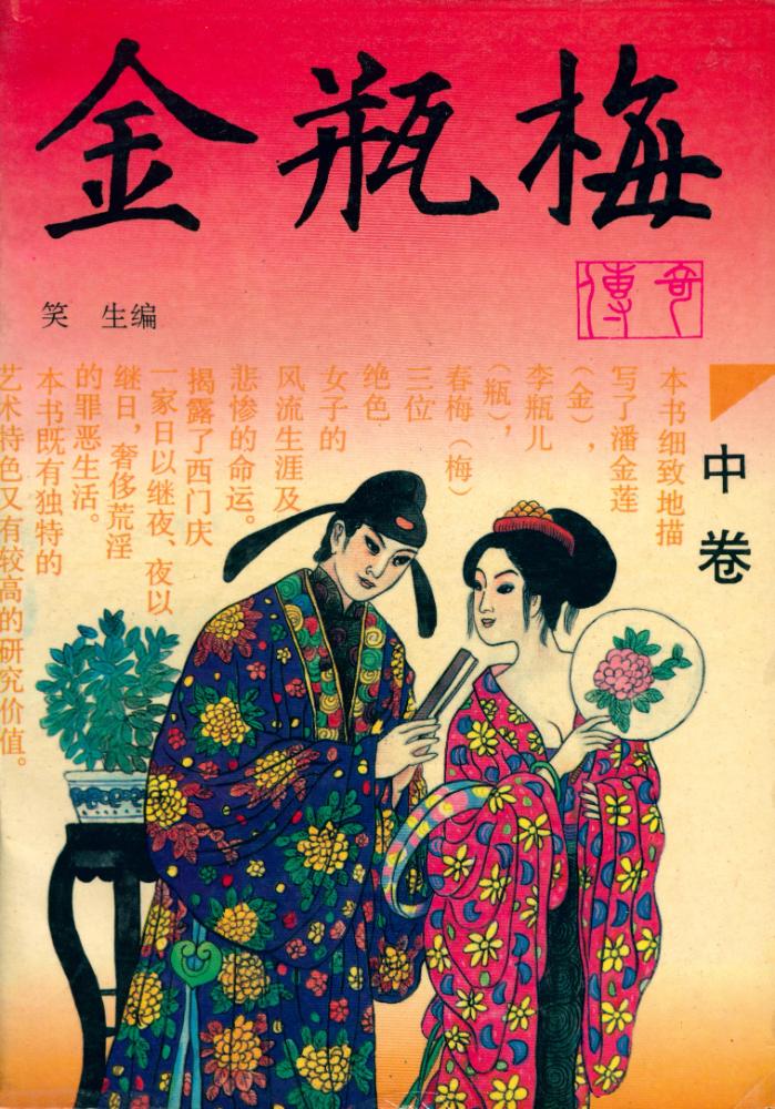 『金瓶梅 : 中卷』 1