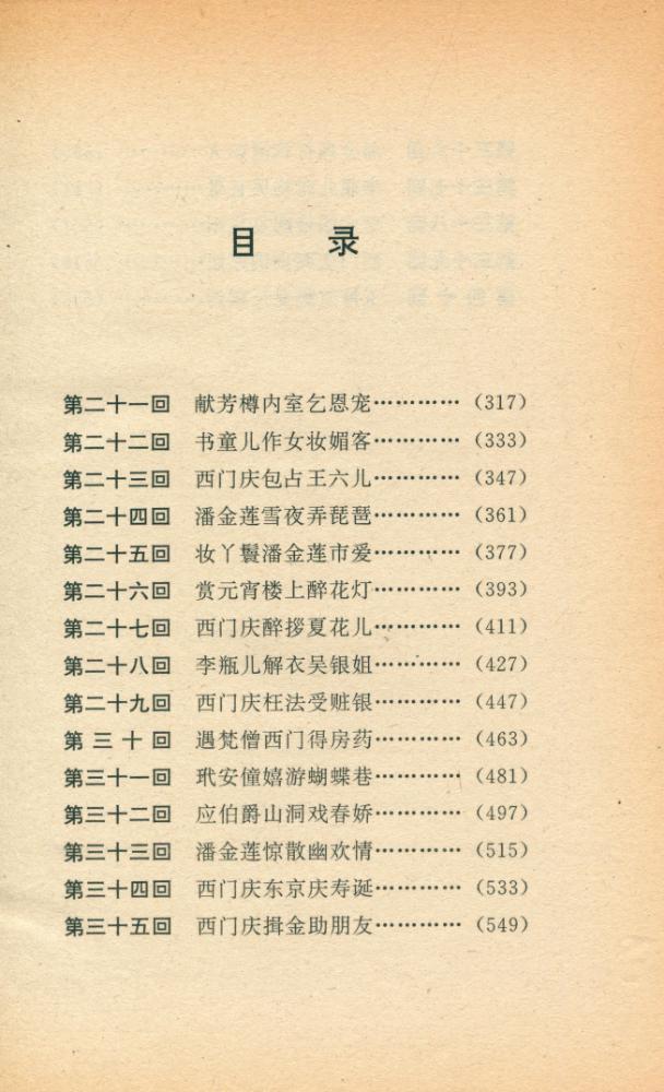 『金瓶梅 : 中卷』 2