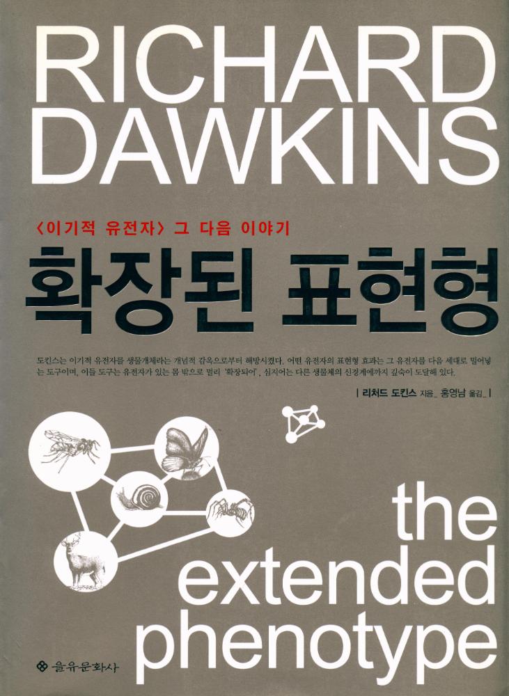 『확장된 표현형』 1