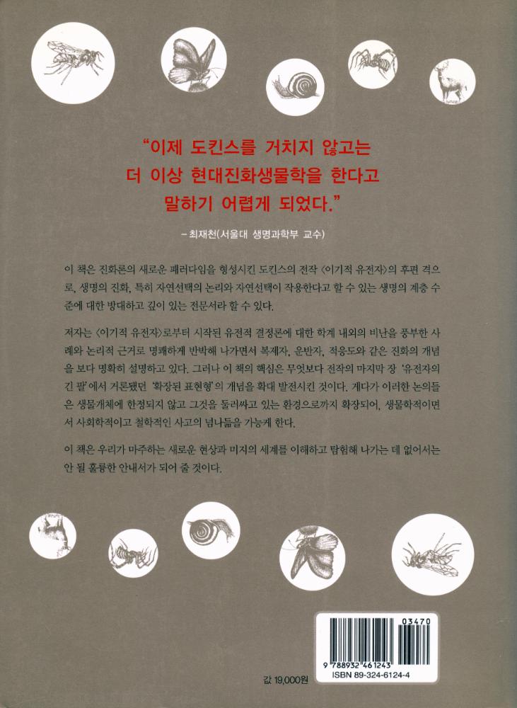 『확장된 표현형』 4