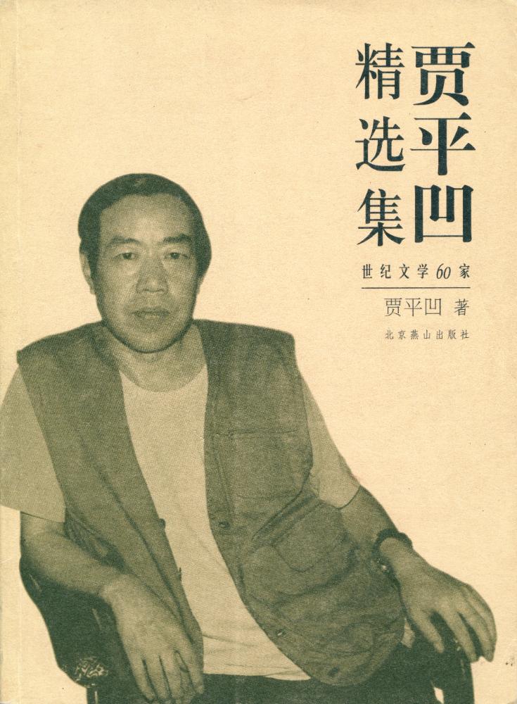 『世纪文学 60 家 - 贾平凹精选集』 1