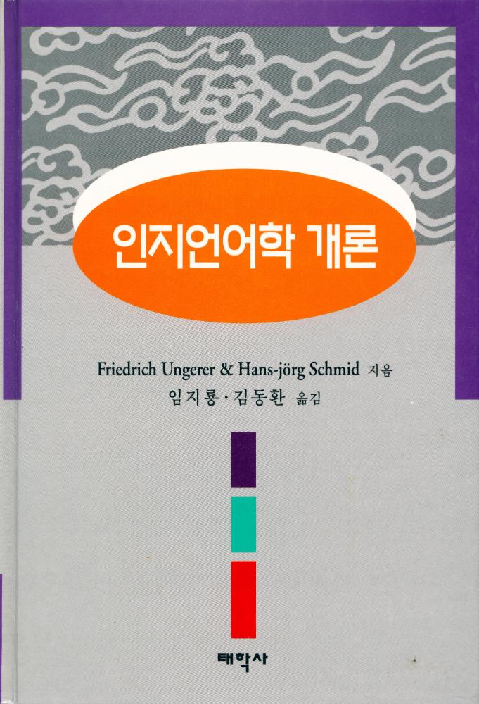 『인지언어학 개론』 1