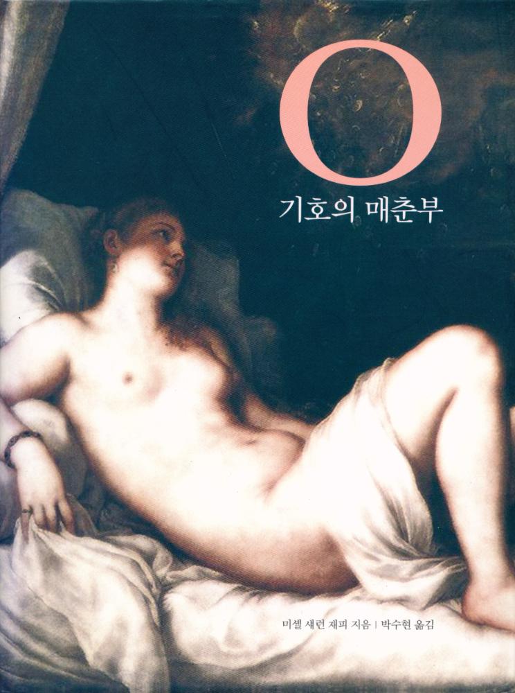 『O 기호의 매춘부』 1