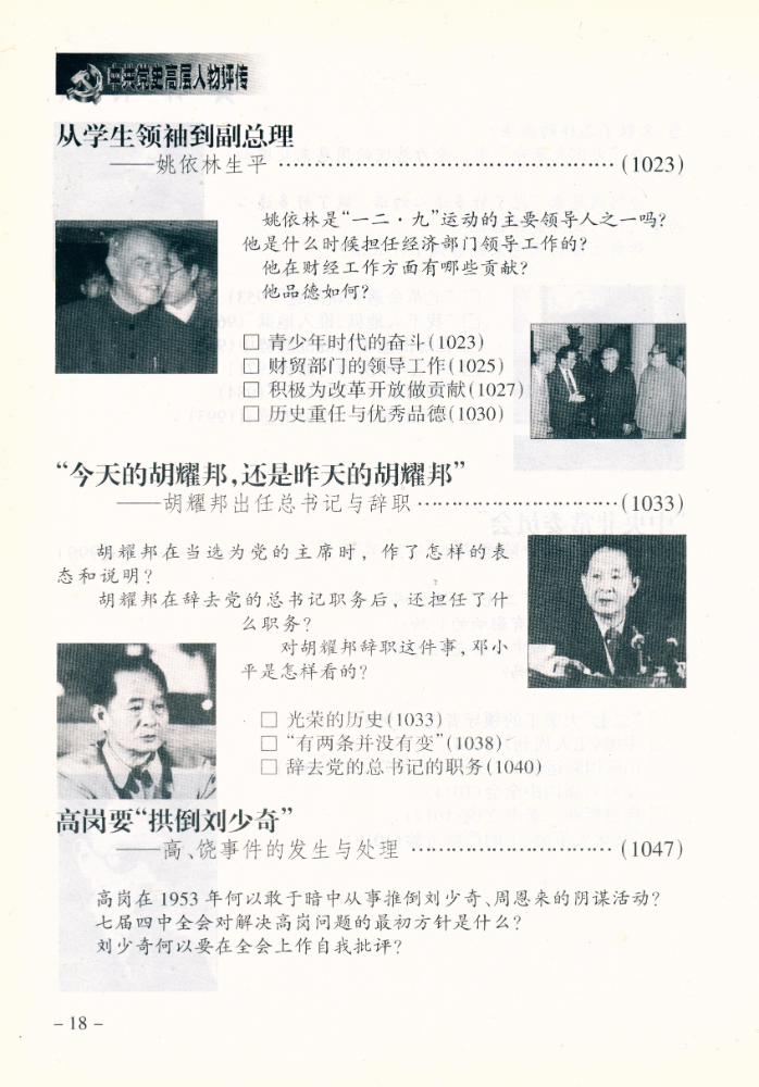 『中共党史高层人物评传(上卷)』