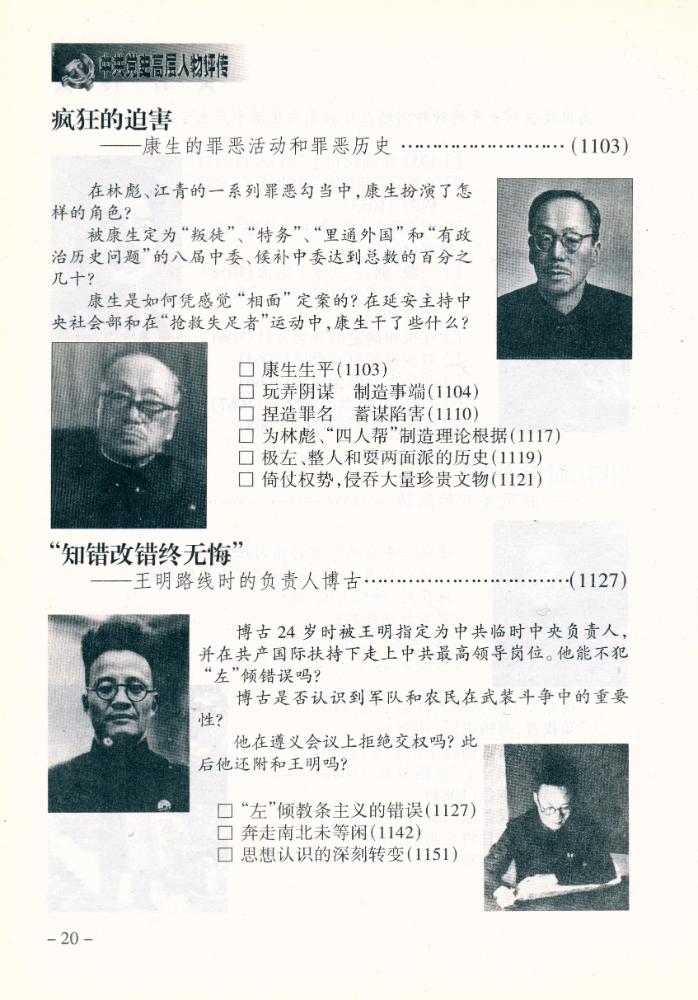 『中共党史高层人物评传(上卷)』