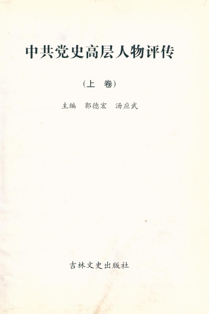 『中共党史高层人物评传(上卷)』 1