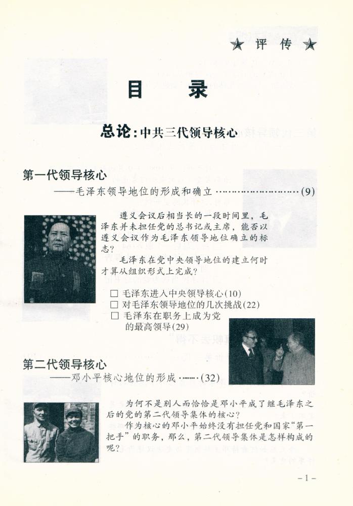 『中共党史高层人物评传(上卷)』 2