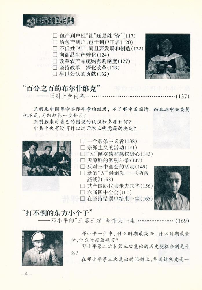 『中共党史高层人物评传(上卷)』 5