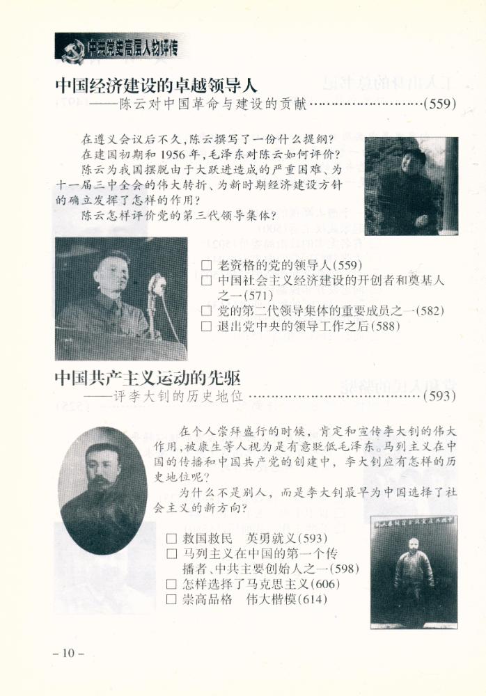 『中共党史高层人物评传(上卷)』