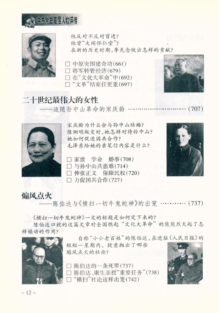 『中共党史高层人物评传(上卷)』