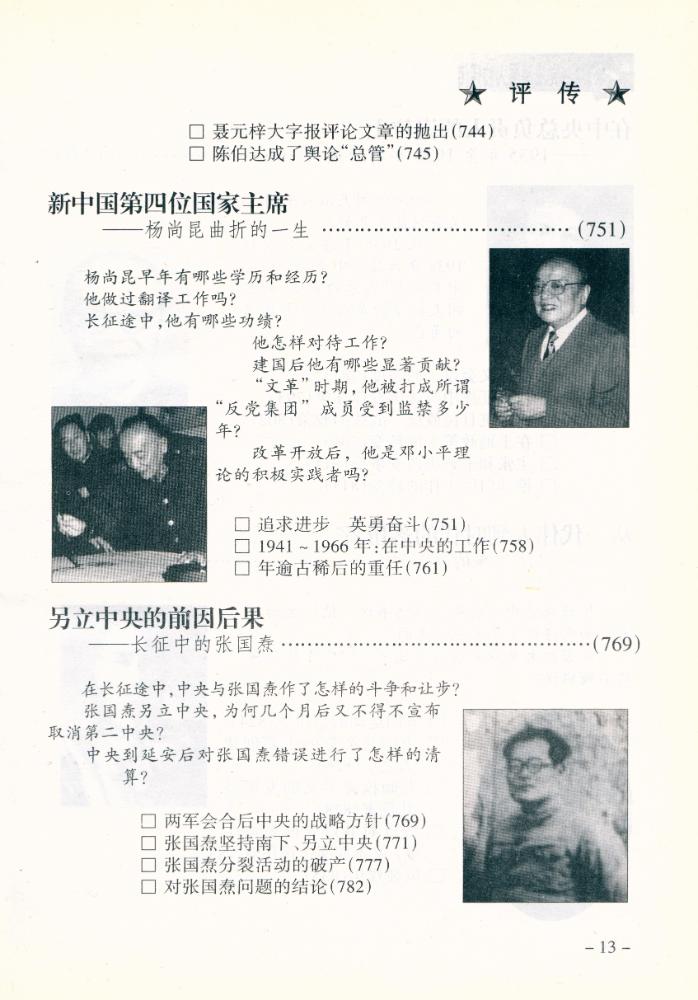 『中共党史高层人物评传(上卷)』