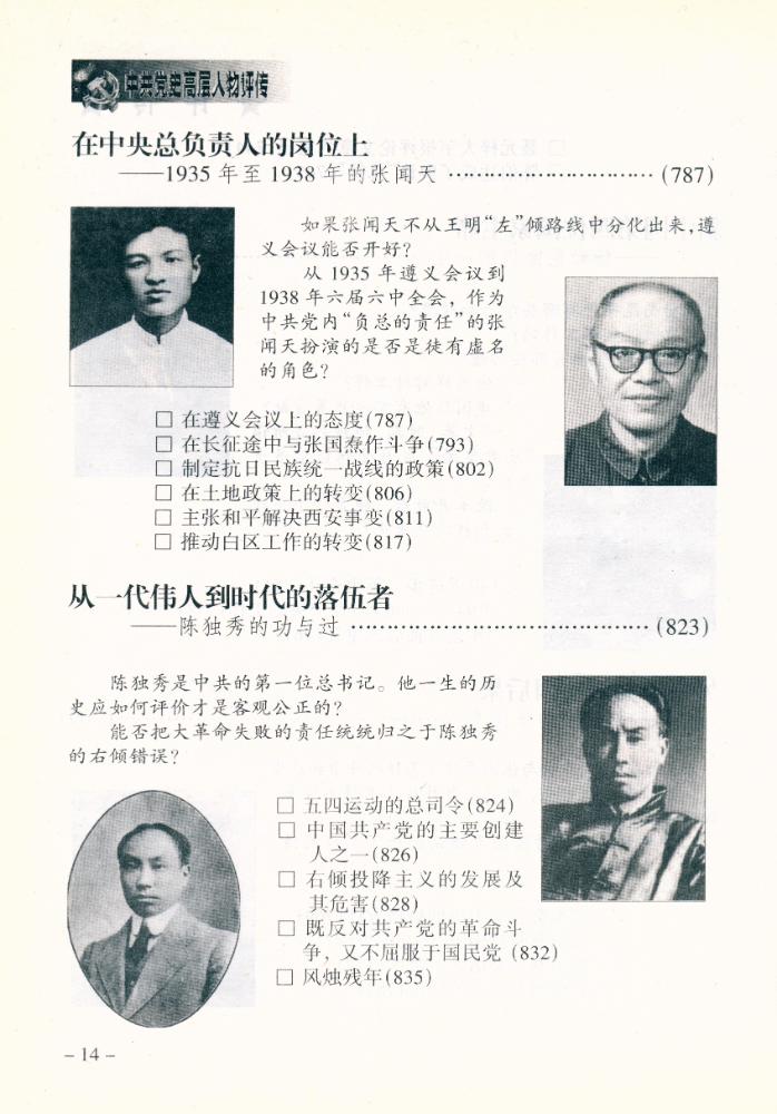『中共党史高层人物评传(上卷)』