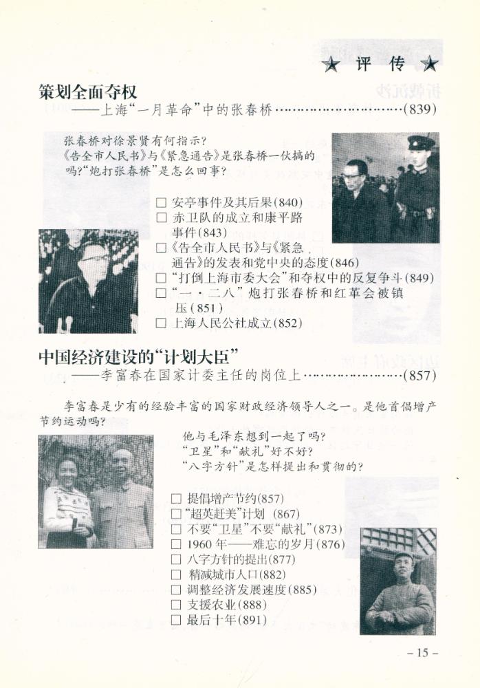 『中共党史高层人物评传(上卷)』