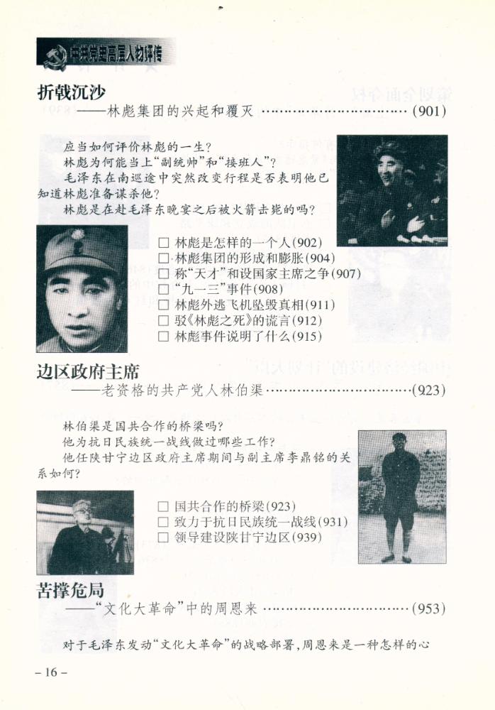 『中共党史高层人物评传(上卷)』