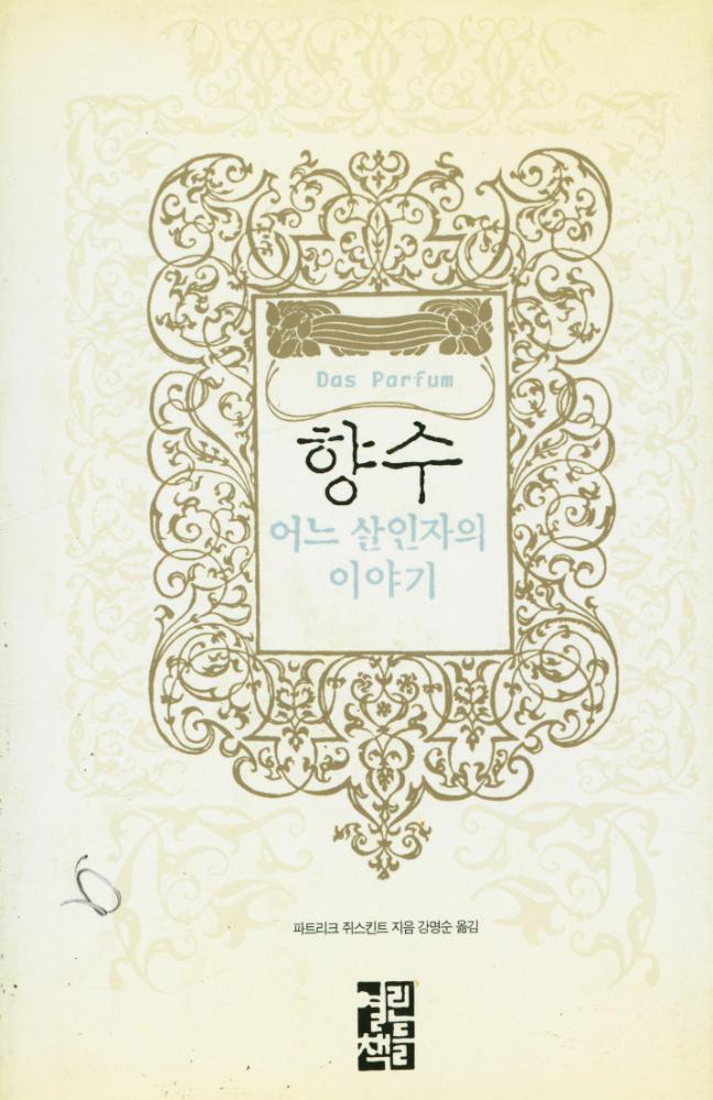 『향수(Das Parfum)』 1