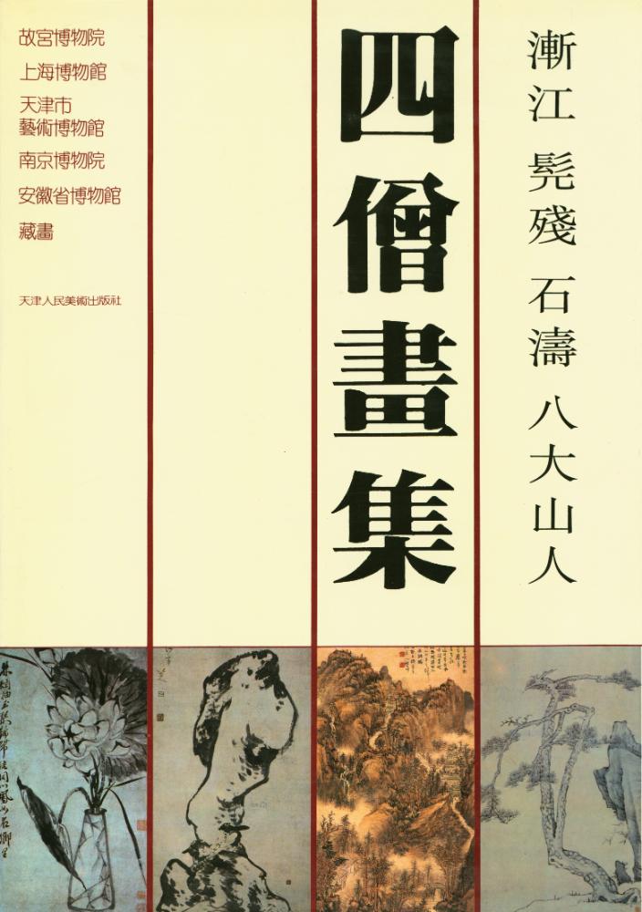 『四僧畫集 : 漸江, 髡殘, 石濤, 八大山人』 1