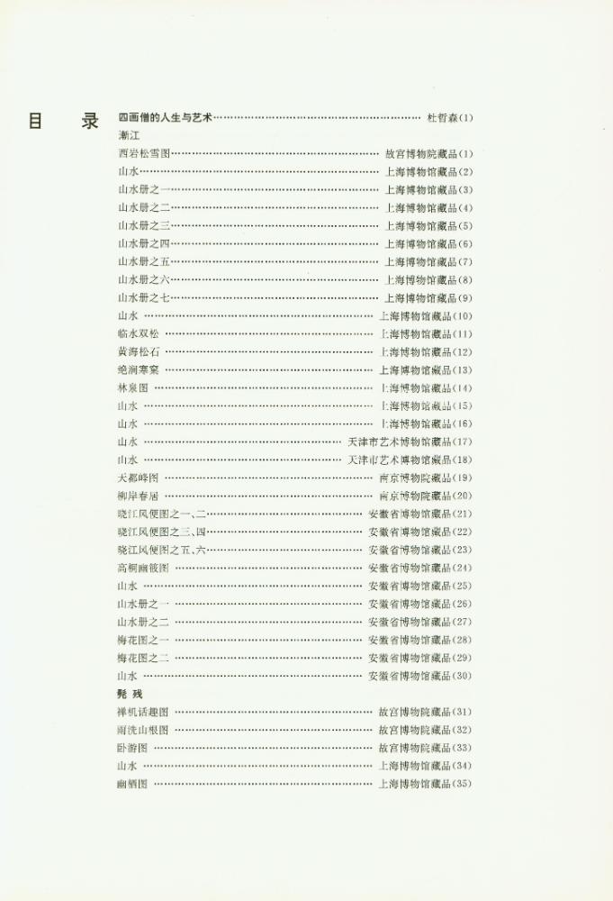 『四僧畫集 : 漸江, 髡殘, 石濤, 八大山人』 2