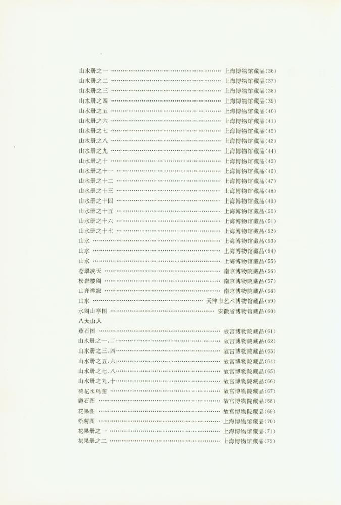 『四僧畫集 : 漸江, 髡殘, 石濤, 八大山人』 3