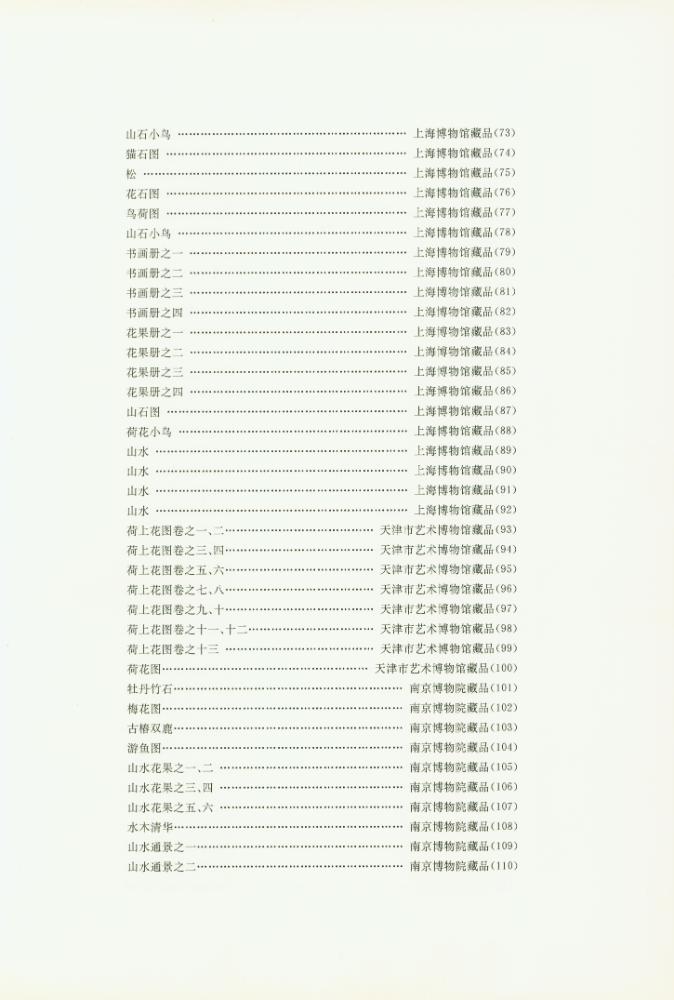 『四僧畫集 : 漸江, 髡殘, 石濤, 八大山人』 4