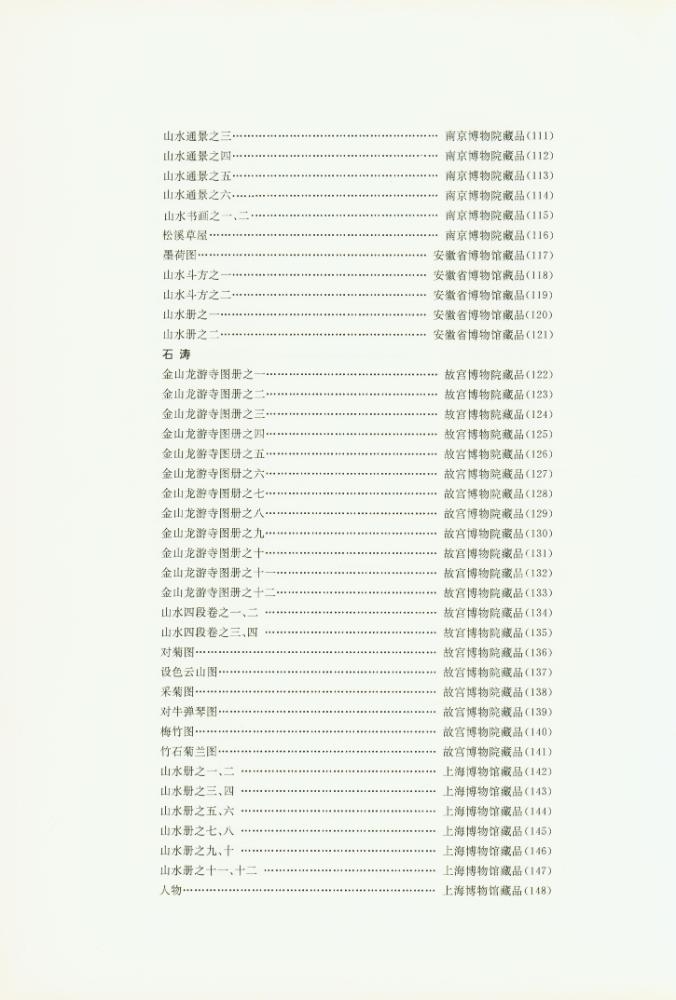 『四僧畫集 : 漸江, 髡殘, 石濤, 八大山人』 5