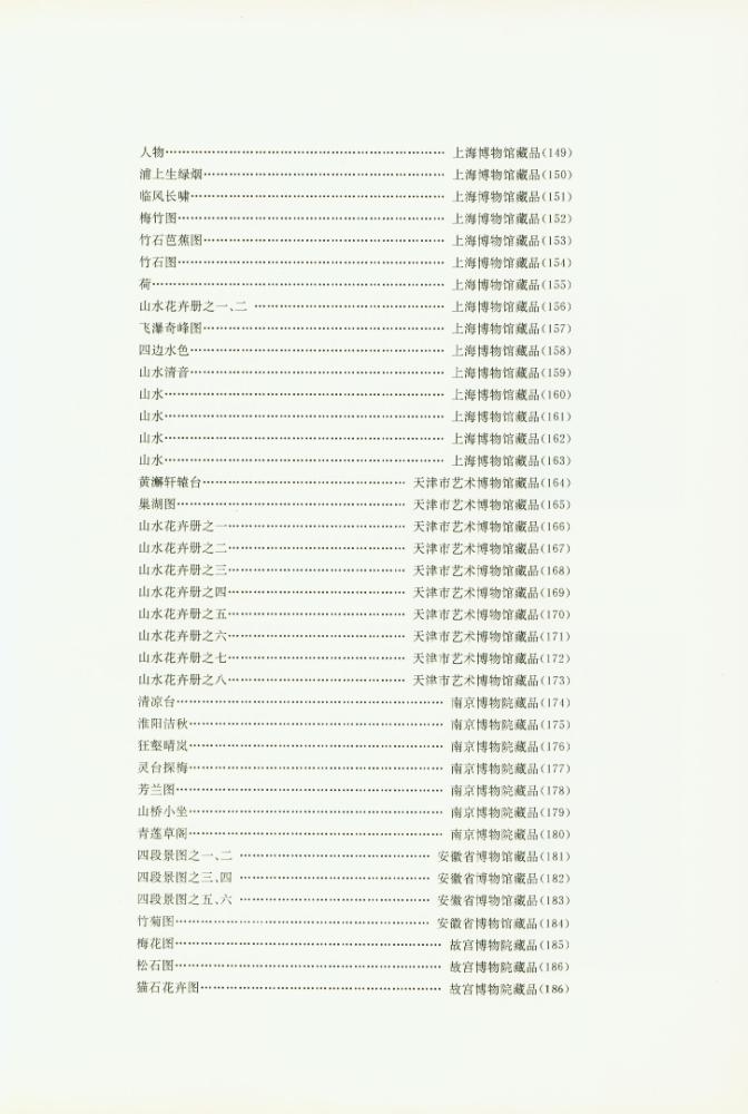 『四僧畫集 : 漸江, 髡殘, 石濤, 八大山人』 6