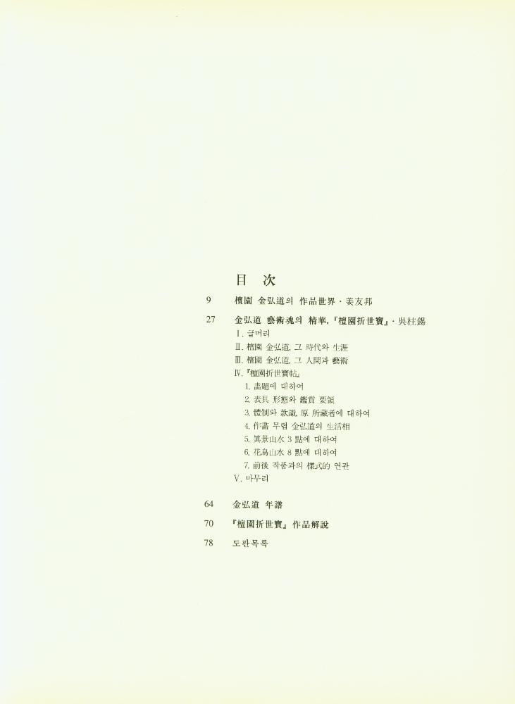 『檀園 金弘道 解說集(단원 김홍도 해설집)』 2