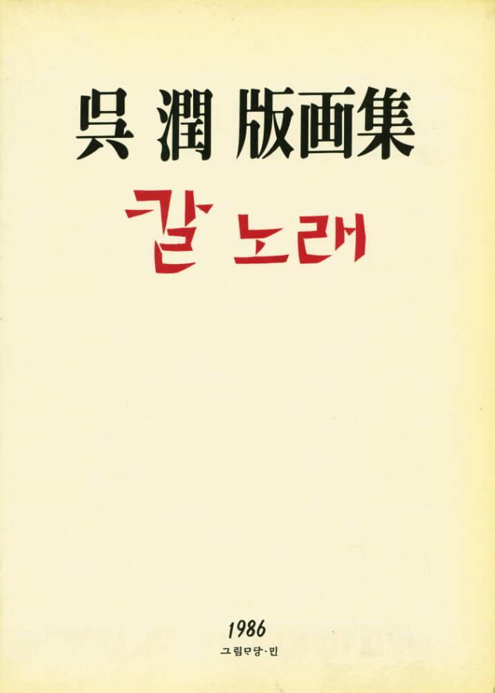 『칼노래 : 吳潤 版画集(칼노래 : 오윤 판화전)』 1