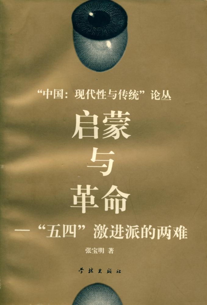『启蒙与革命 : 五四激进派的两难』 1