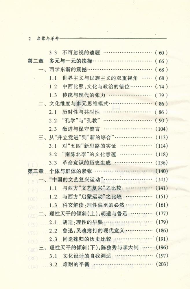 『启蒙与革命 : 五四激进派的两难』 3