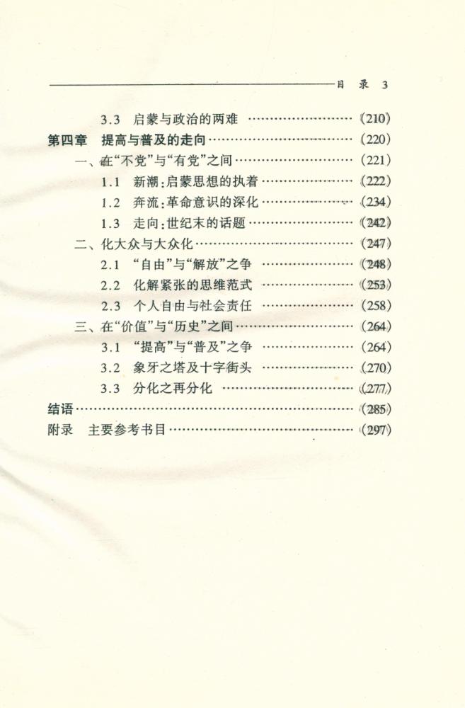 『启蒙与革命 : 五四激进派的两难』 4
