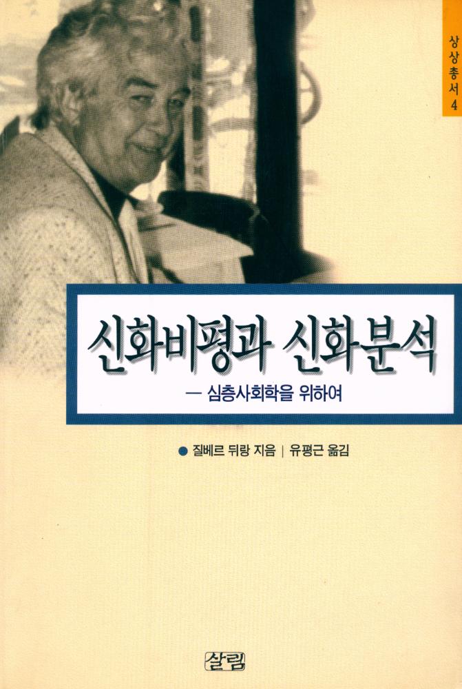 『상상총서 4 - 신화비평과 신화분석 : 심층사회학을 위하여』 1