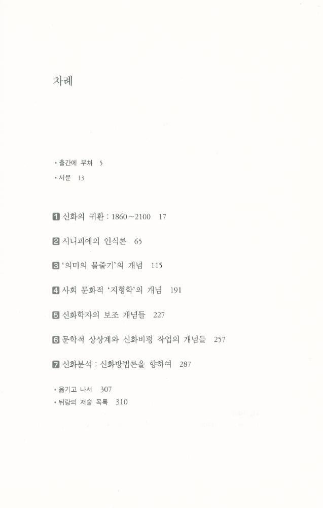『상상총서 4 - 신화비평과 신화분석 : 심층사회학을 위하여』 2