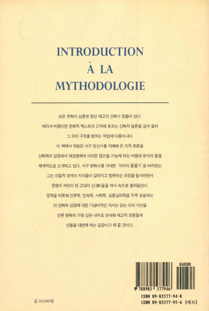 『상상총서 4 - 신화비평과 신화분석 : 심층사회학을 위하여』 3