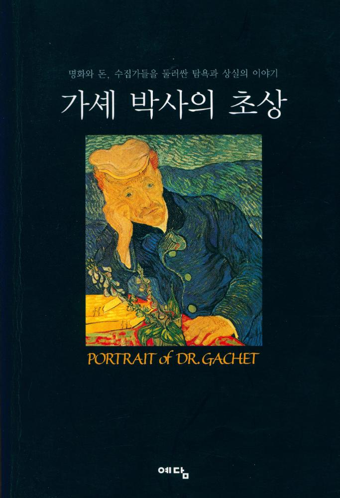 『가셰 박사의 초상 : 명화와 돈, 수집가들을 둘러싼 탐욕과 상실의 이야기』 1