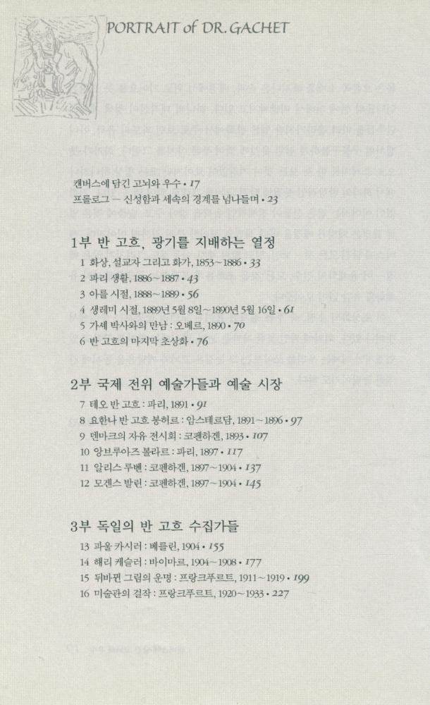 『가셰 박사의 초상 : 명화와 돈, 수집가들을 둘러싼 탐욕과 상실의 이야기』 2