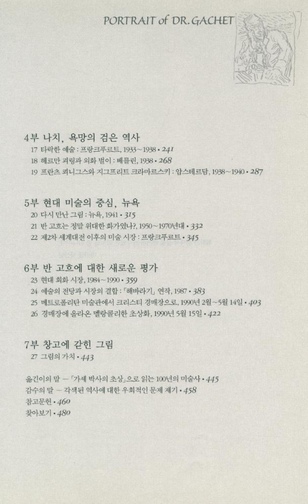 『가셰 박사의 초상 : 명화와 돈, 수집가들을 둘러싼 탐욕과 상실의 이야기』 3