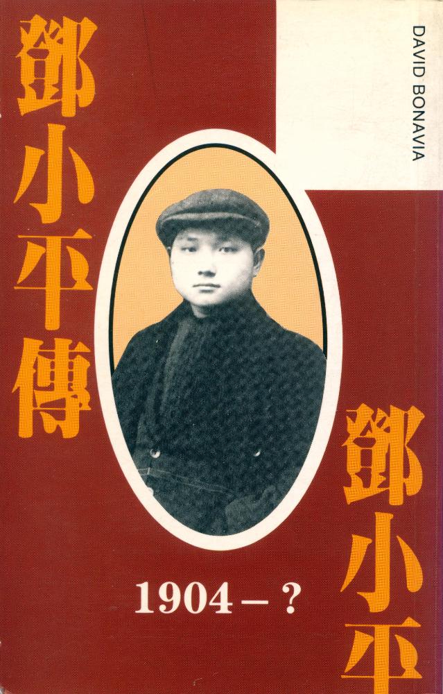 『鄧小平傳』 1