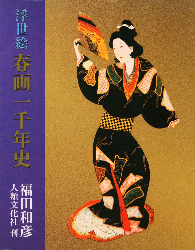 『浮世絵春画一千年事』 1