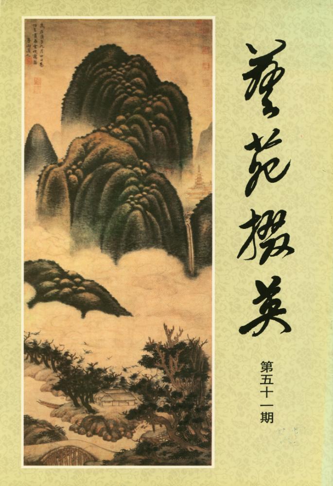 『藝苑掇英』 第五十一期 1