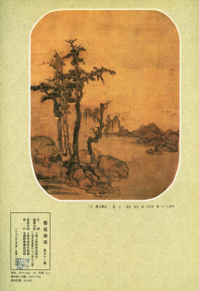 『藝苑掇英』 第五十一期 3