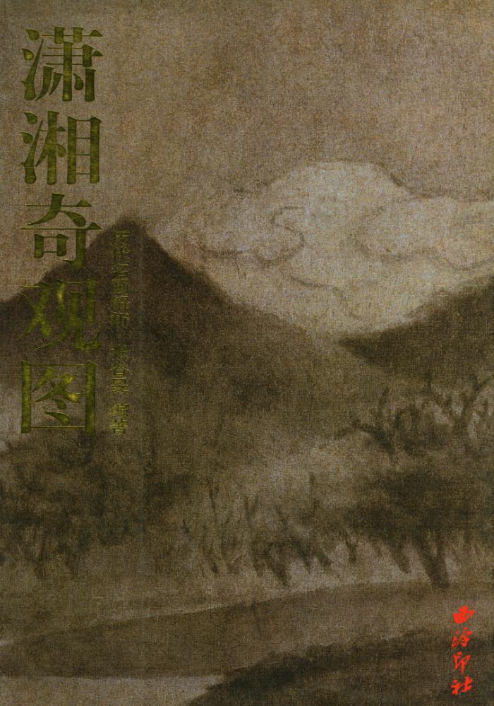 『历代名画解析 : 潇湘奇观图』 1