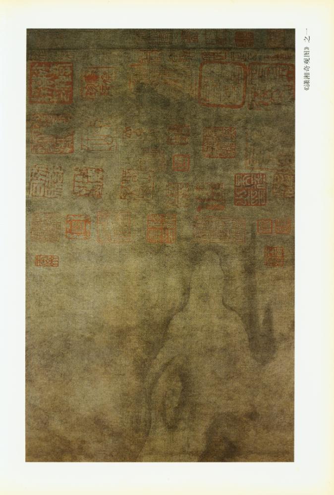 『历代名画解析 : 潇湘奇观图』 2