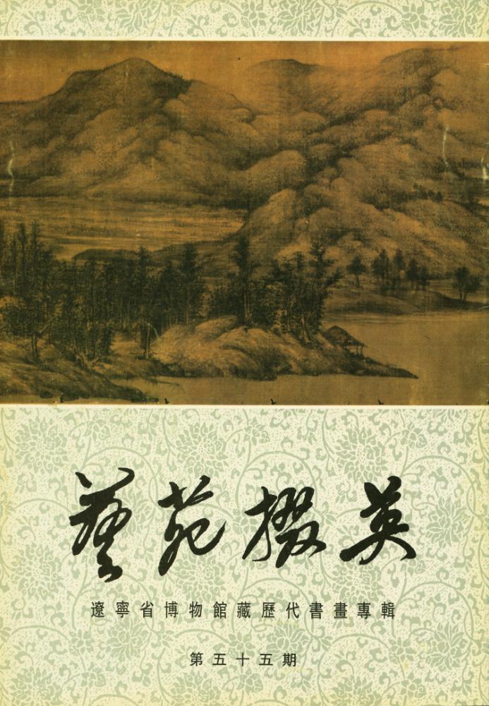 『藝苑掇英 :  第五十五期』 1