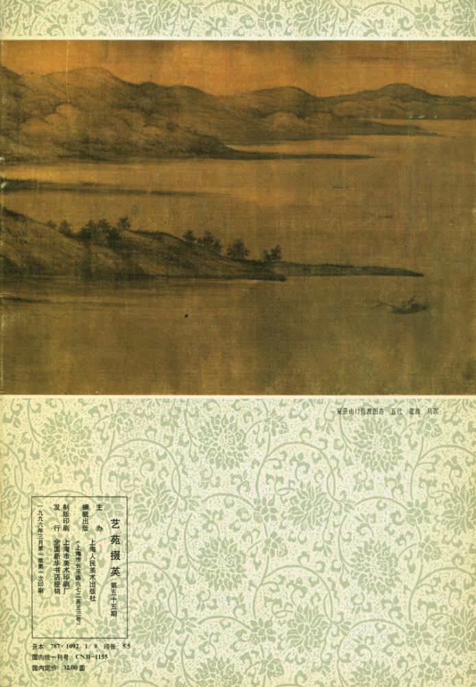 『藝苑掇英 :  第五十五期』 4