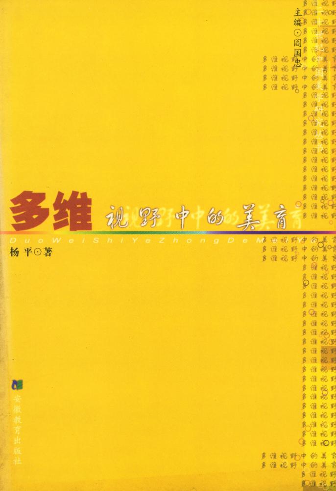 『多维视野中的美育』 1