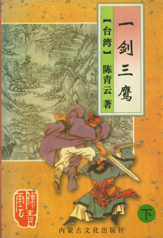 『陈靑云武俠作品集 - 一剑三鹰 (下)』 1