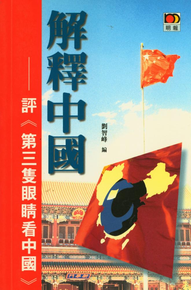 『解釋中國 : 評《第三隻眼睛看中國》』 1
